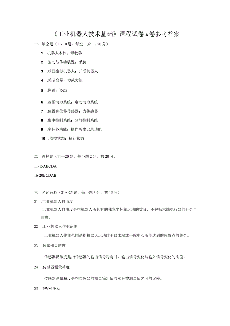 工业机器人技术基础 A卷参考答案.docx_第1页