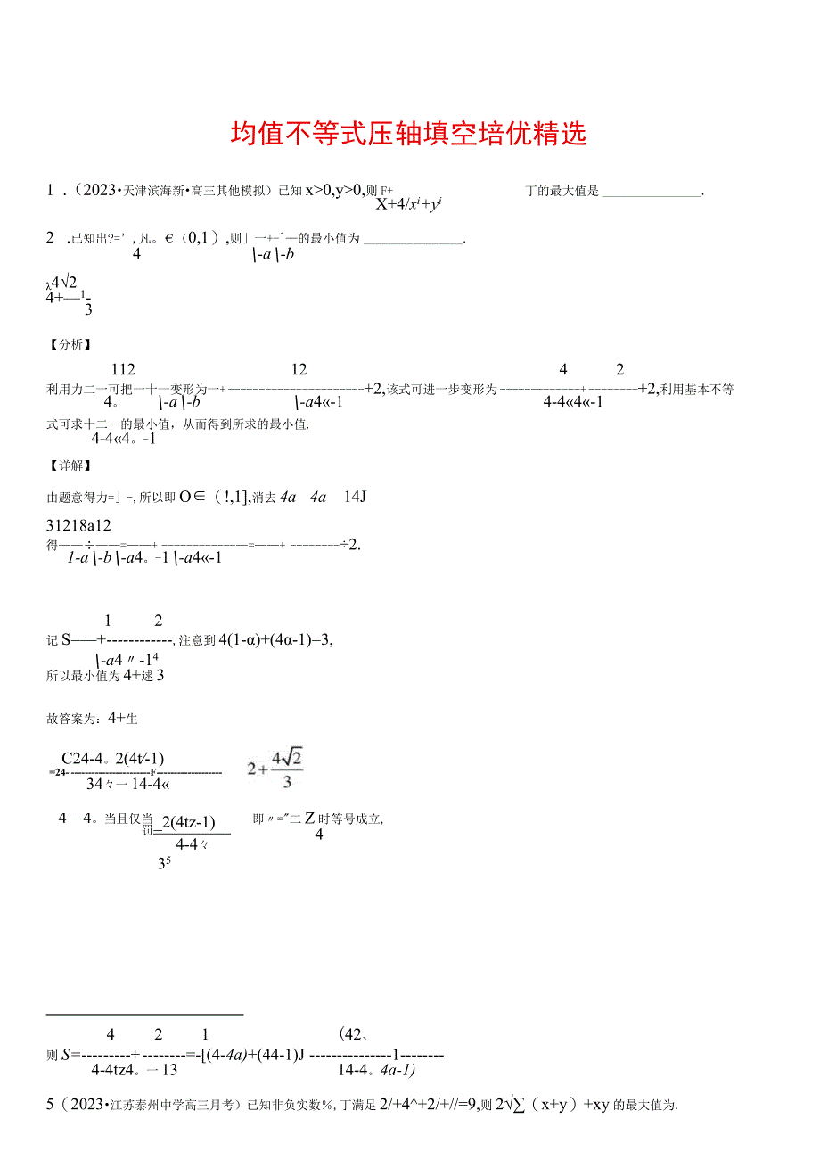 均值不等式压轴填空50题精选（够喝一壶的）.docx_第1页