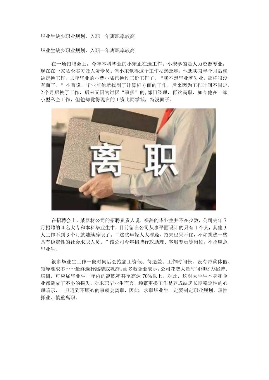 毕业生缺少职业规划入职一年离职率较高.docx_第1页