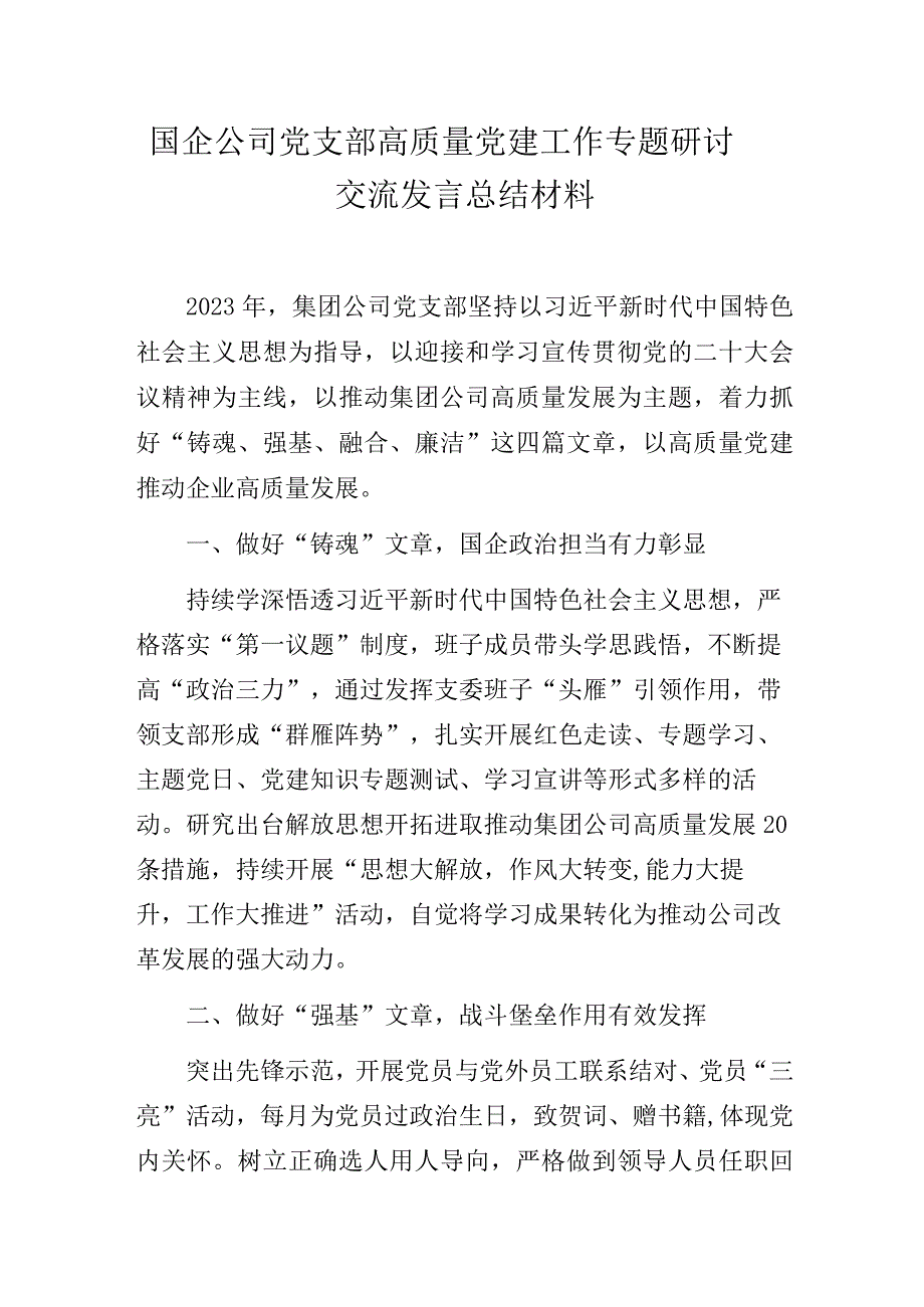 国企公司党支部高质量党建工作专题研讨交流发言总结材料.docx_第1页