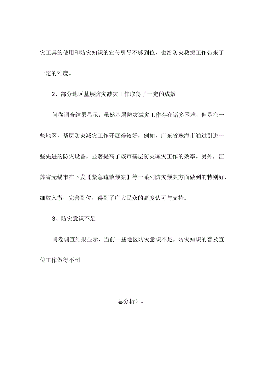 基层防灾减灾工作调研报告.docx_第2页