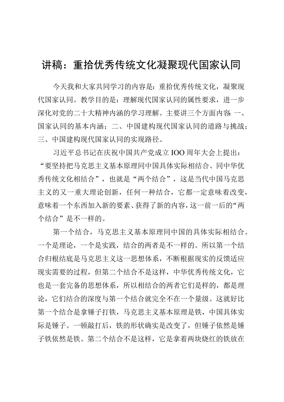 讲稿：重拾优秀传统文化凝聚现代国家认同.docx_第1页