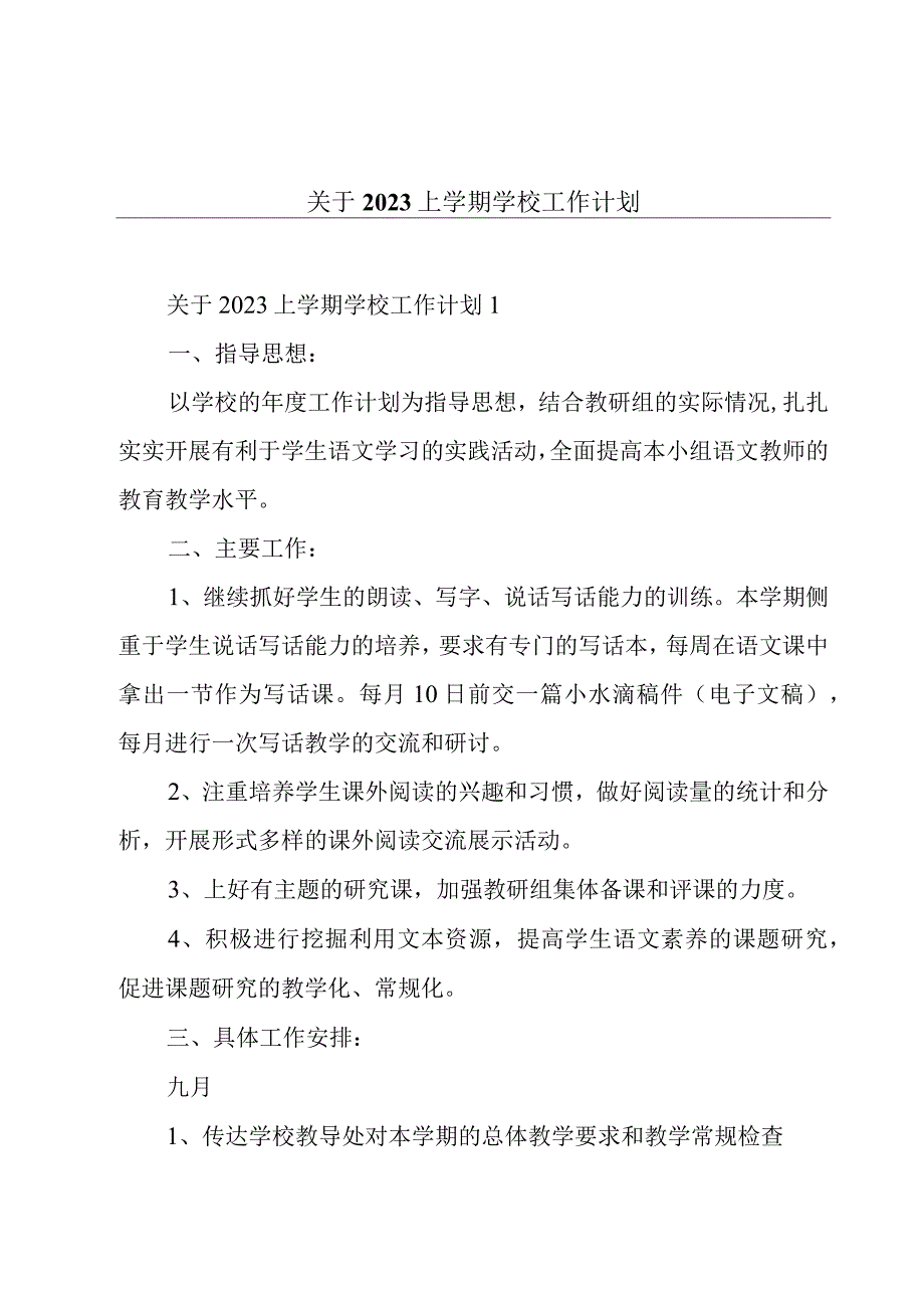 关于2023上学期学校工作计划.docx_第1页