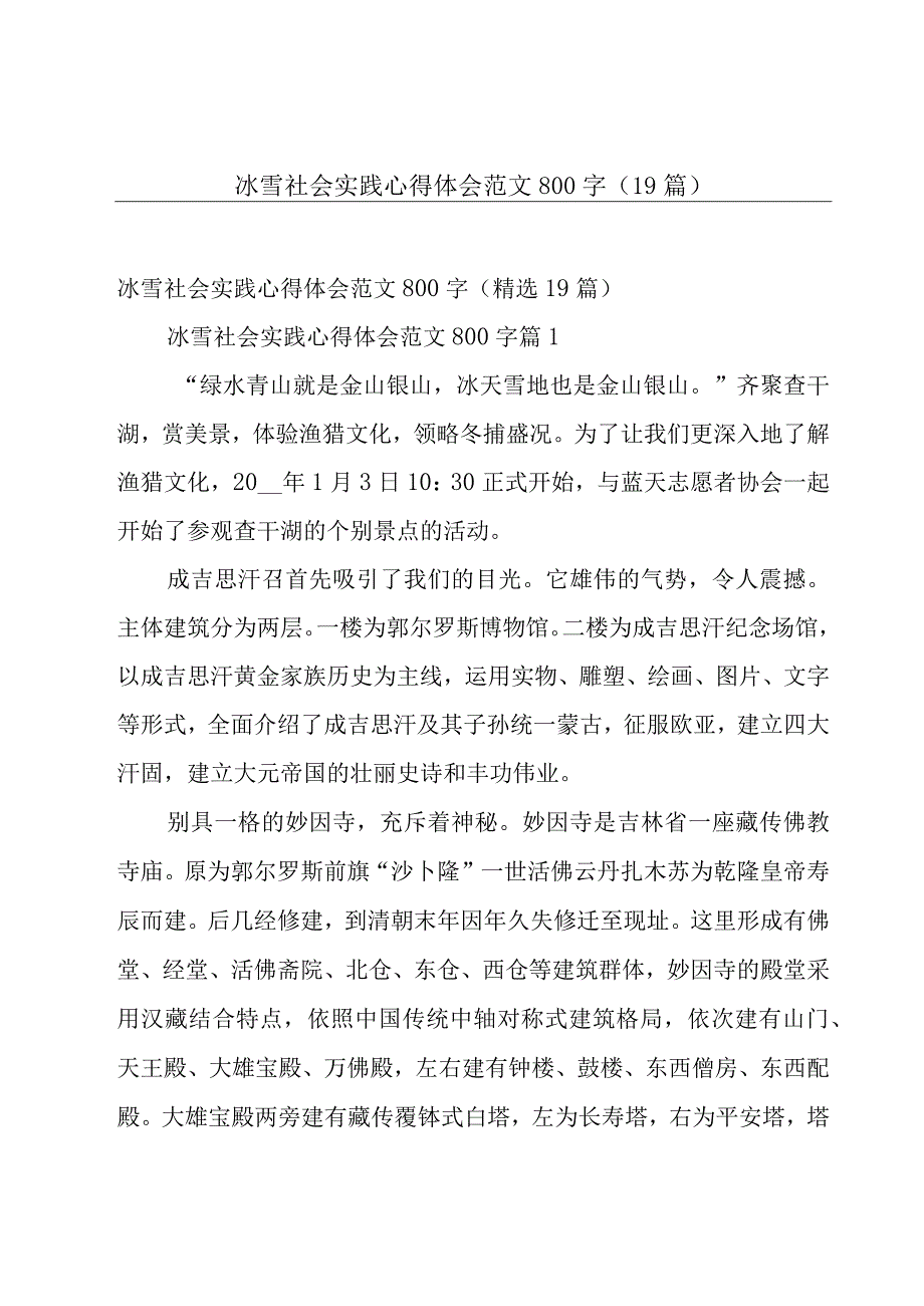 冰雪社会实践心得体会范文800字（19篇）.docx_第1页