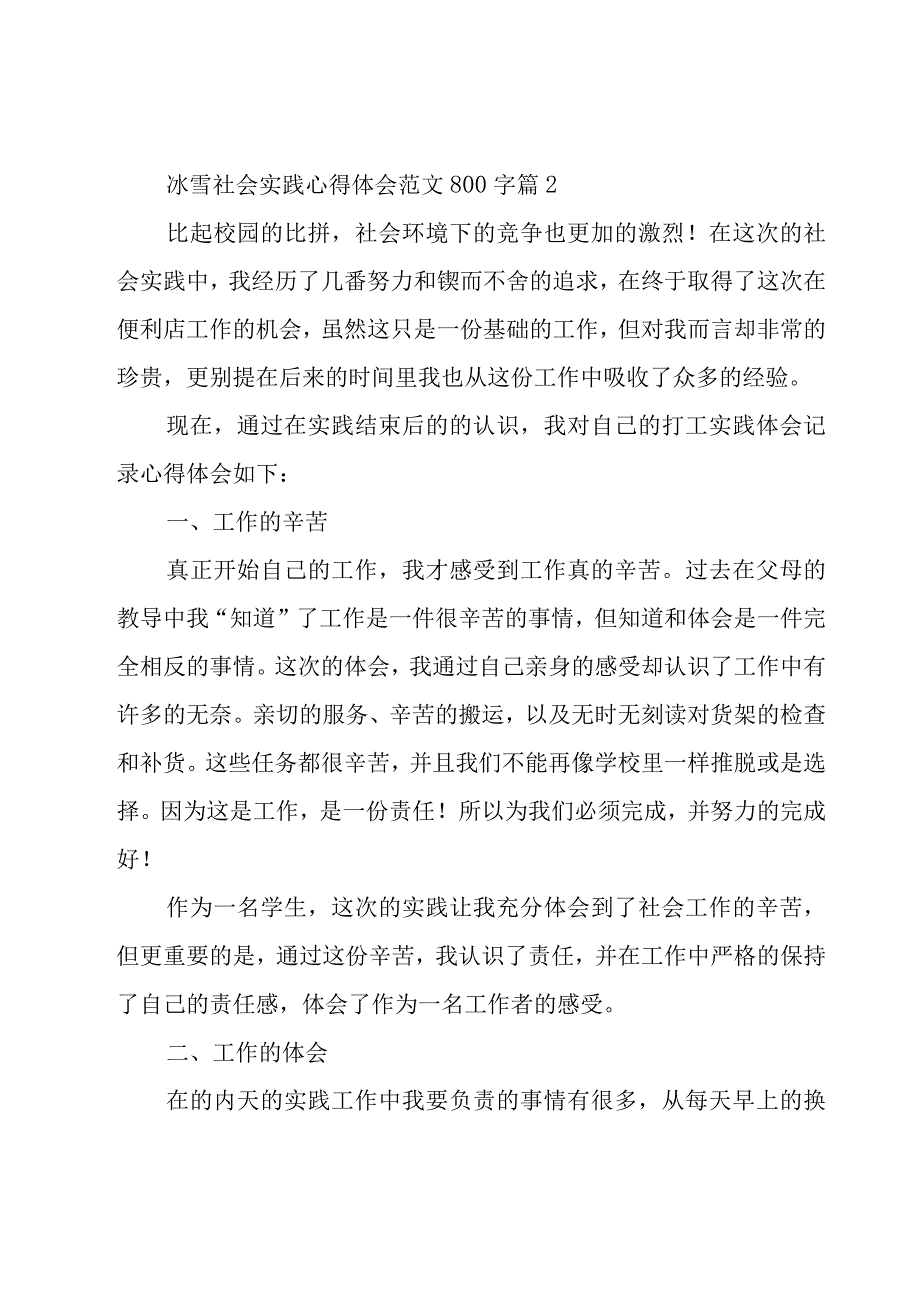 冰雪社会实践心得体会范文800字（19篇）.docx_第3页