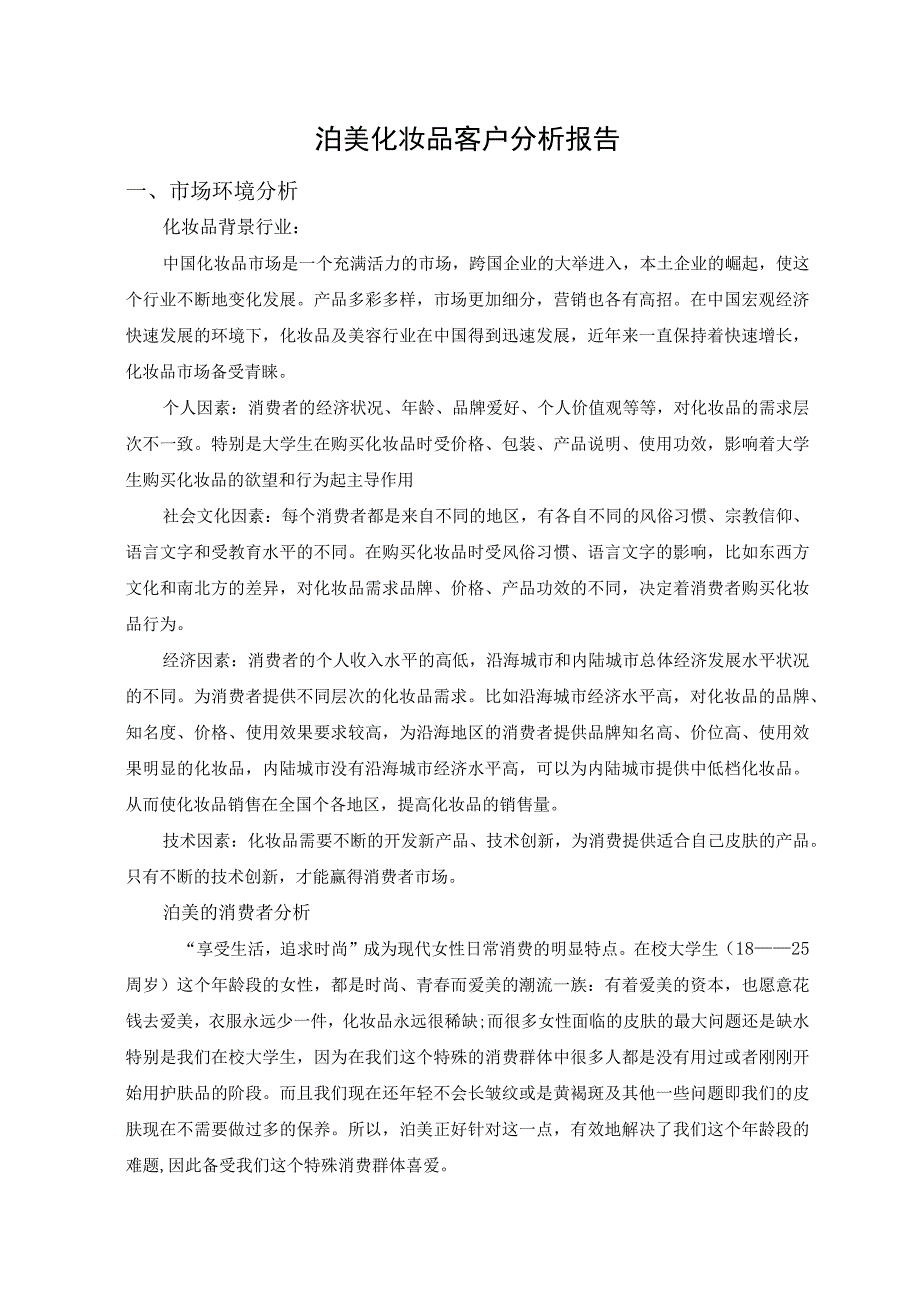 化妆品调查报告.docx_第1页