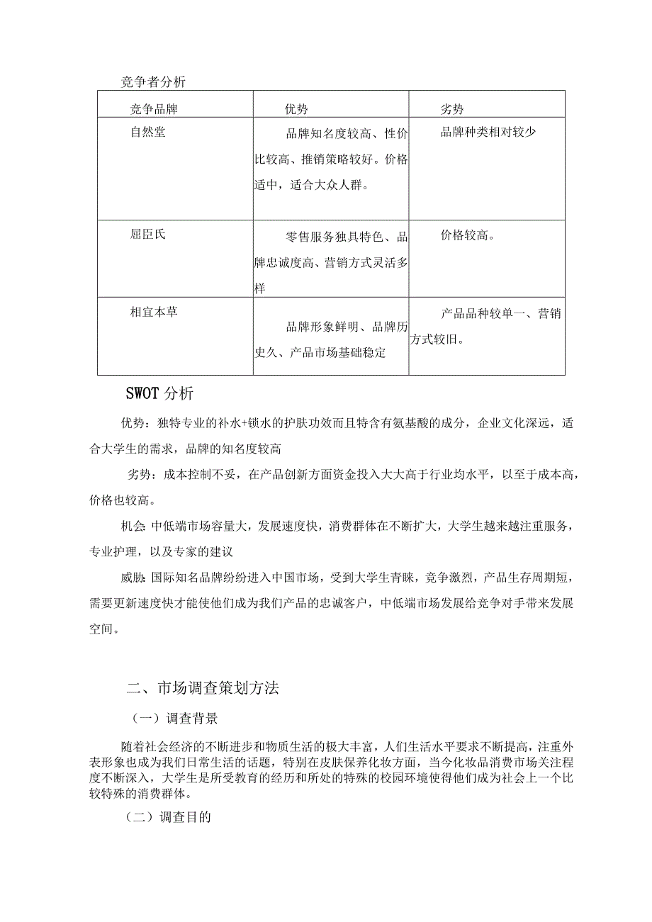 化妆品调查报告.docx_第2页