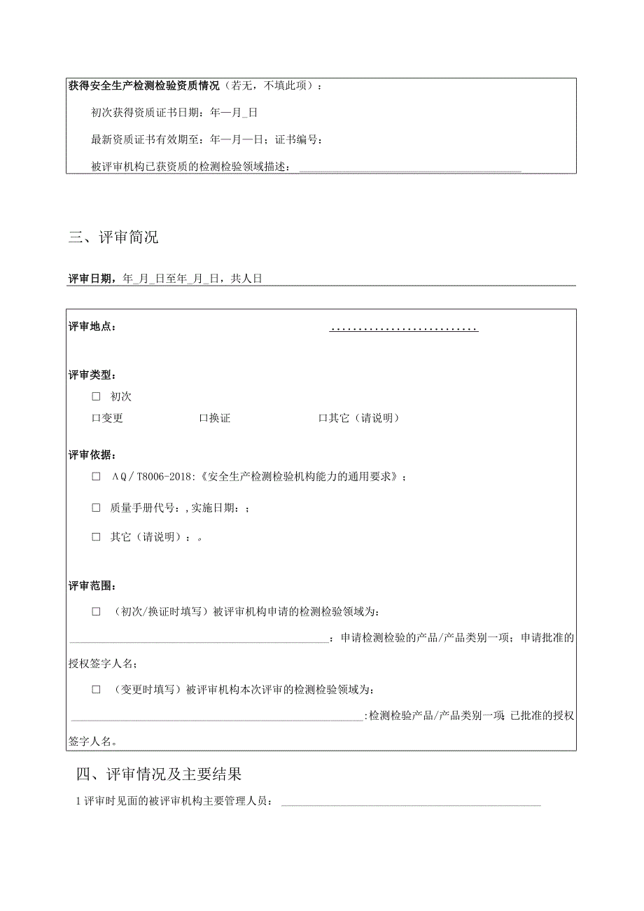 安全生产检测检验机构资质认可评审报告.docx_第3页