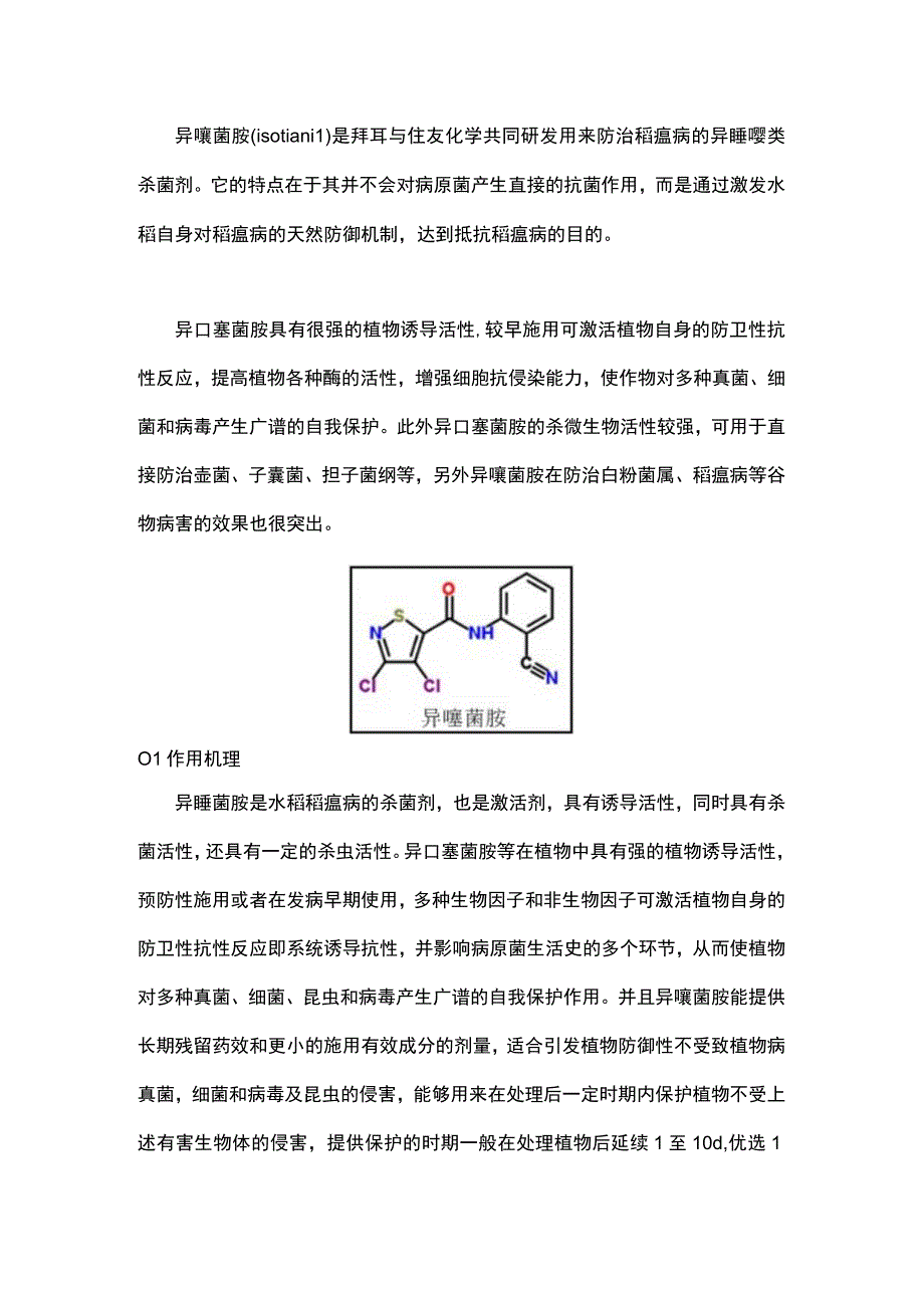 简析：杀菌剂异噻菌胺.docx_第1页