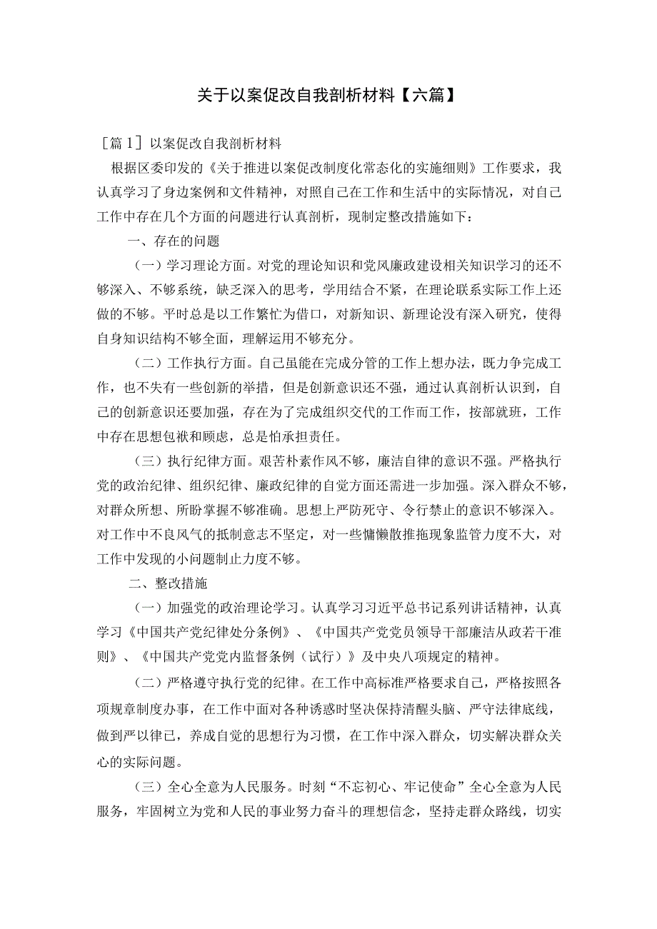 关于以案促改自我剖析材料【六篇】.docx_第1页