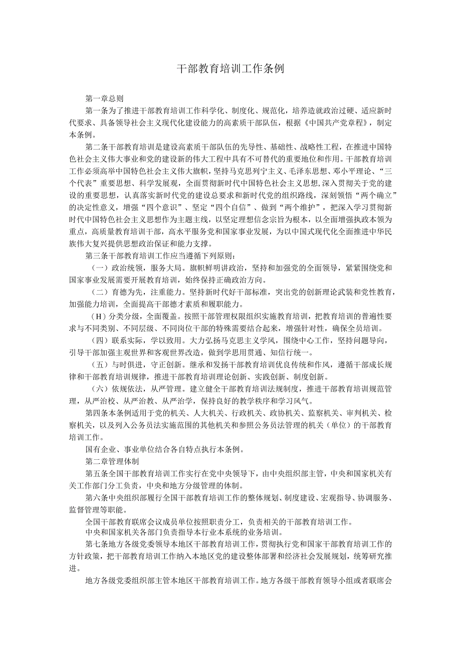 干部教育培训工作条例.docx_第1页