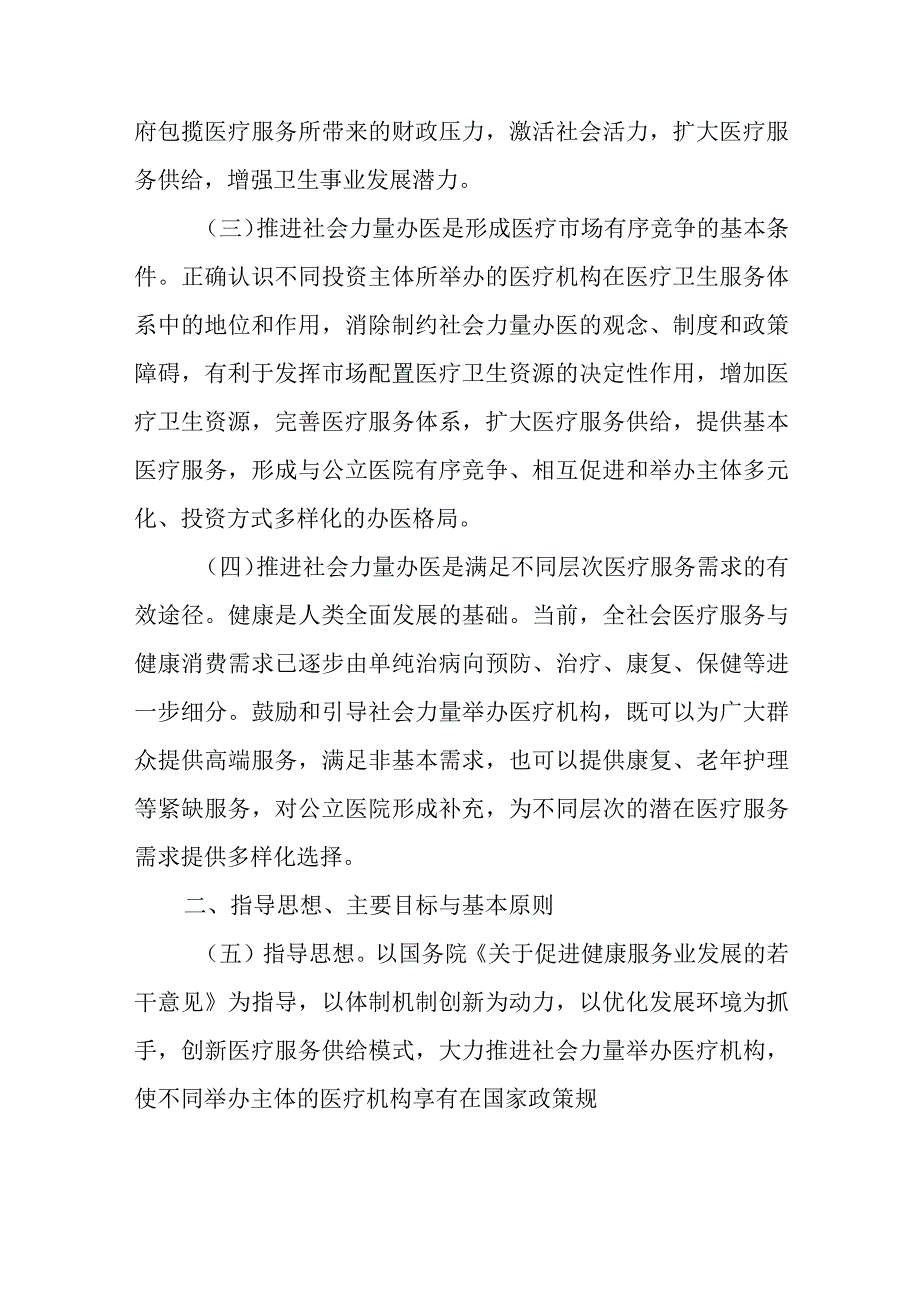 关于进一步深化社会力量举办医疗机构的实施意见.docx_第2页