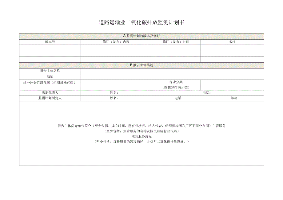 道路运输业二氧化碳排放监测计划书.docx_第1页