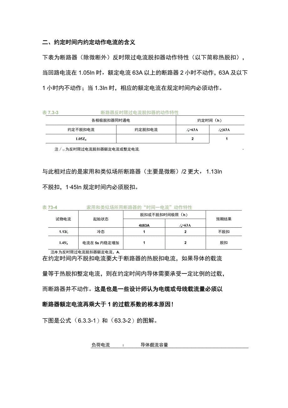 计算电流与断路器额定电流的关系.docx_第2页