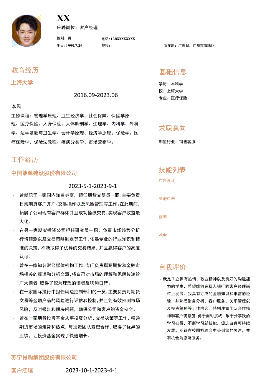 电话客户经理岗位简历模板.docx_第1页