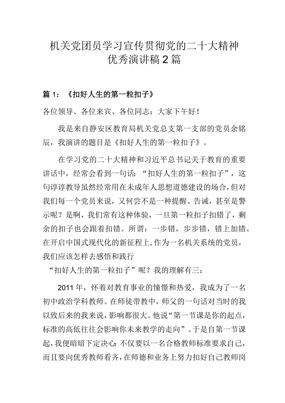 机关党团员学习宣传贯彻党的二十大精神优秀演讲稿2篇.docx_第1页