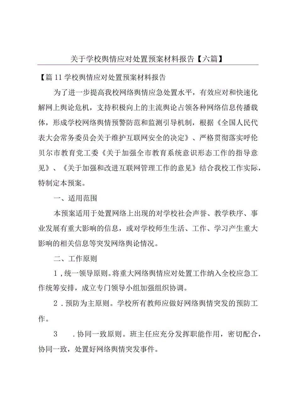 关于学校舆情应对处置预案材料报告【六篇】.docx_第1页