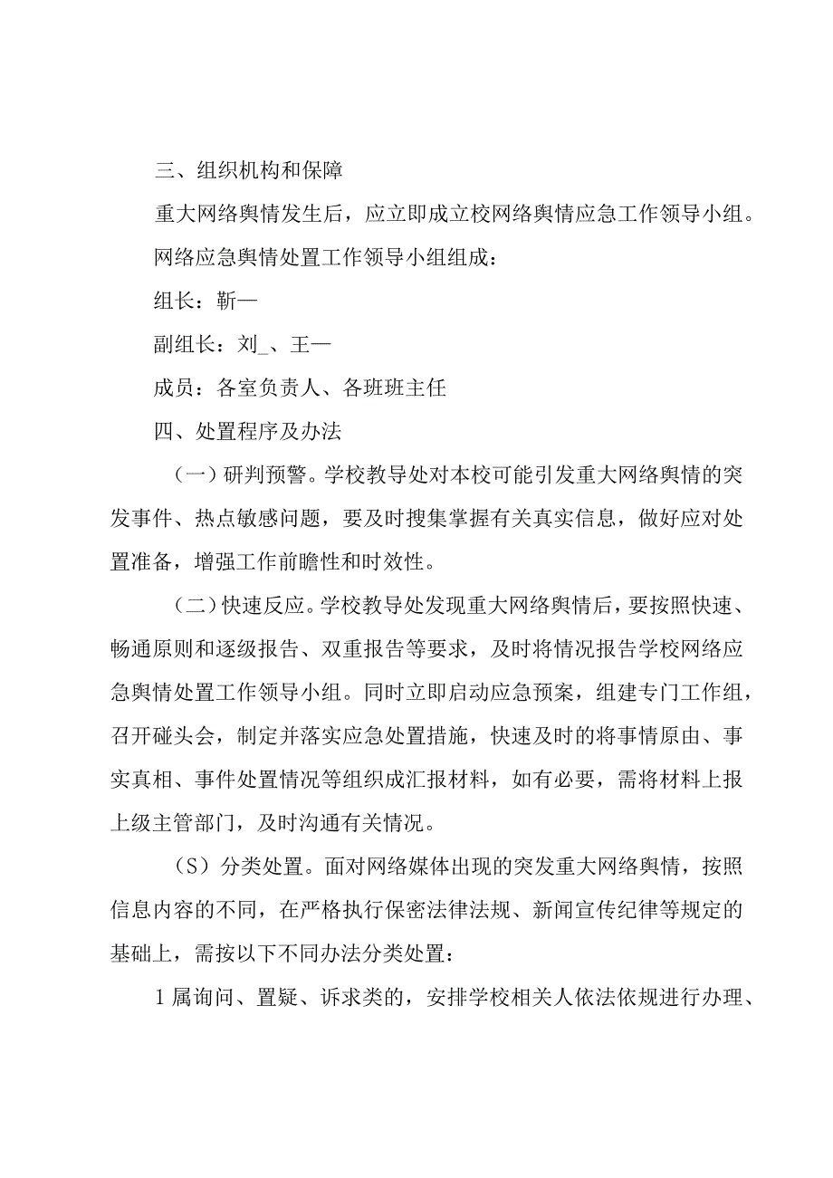 关于学校舆情应对处置预案材料报告【六篇】.docx_第2页