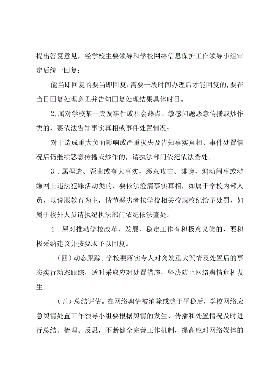 关于学校舆情应对处置预案材料报告【六篇】.docx_第3页