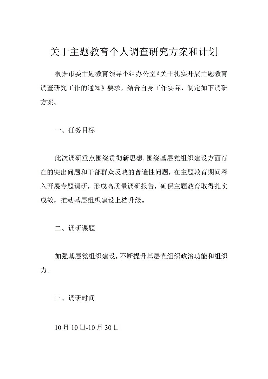 关于主题教育个人调查研究方案和计划.docx_第1页