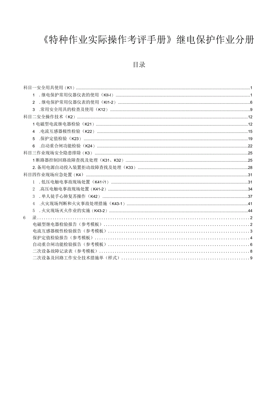 继电保护作业分册.docx_第1页