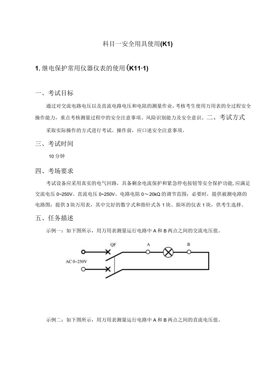 继电保护作业分册.docx_第2页