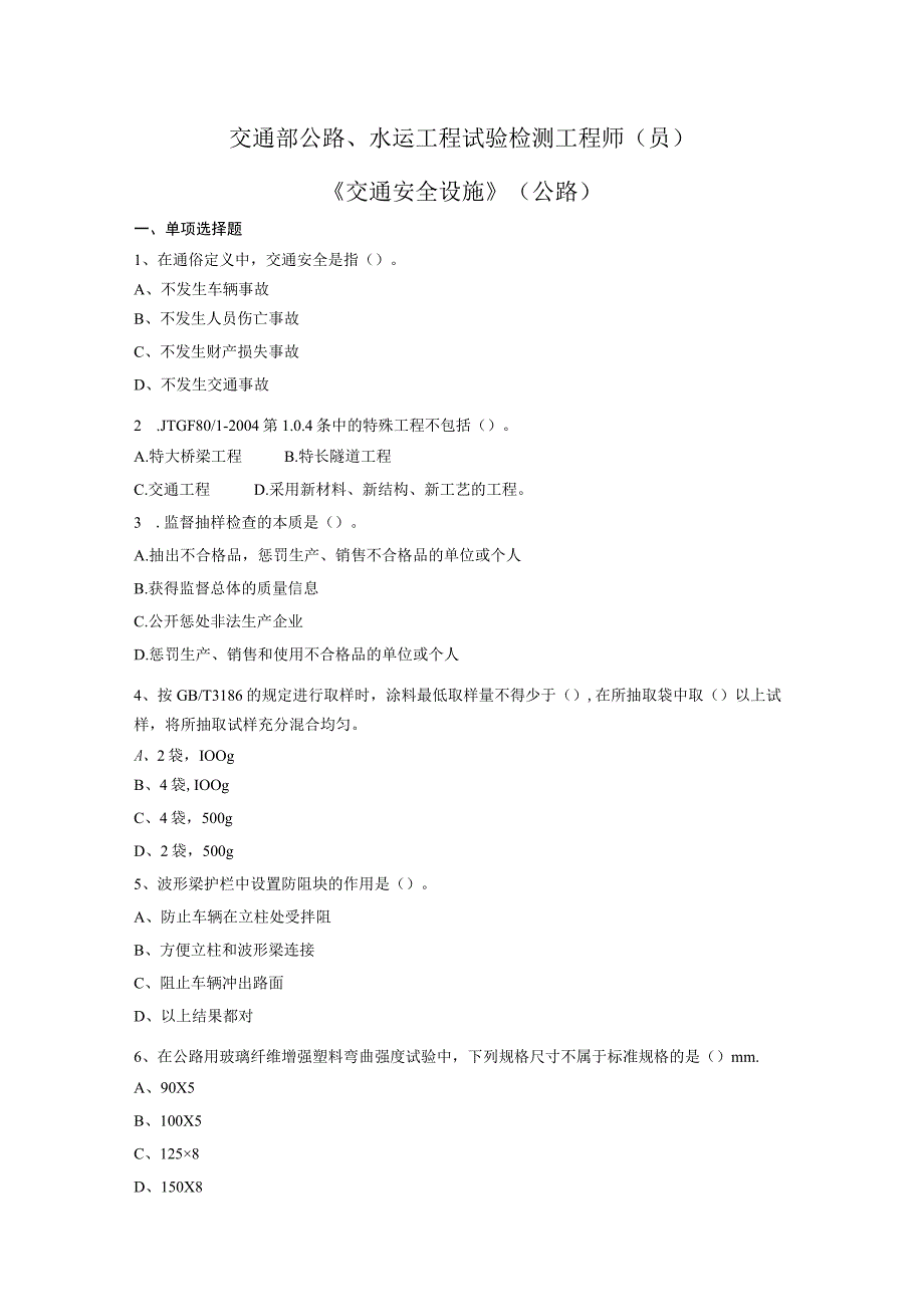 公路、水运工程试验检测工程师试题(交通安全设施).docx_第1页