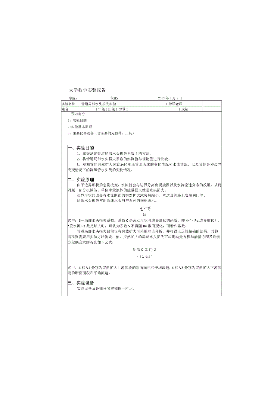 管道局部水头损失实验(完成)_2.docx_第2页