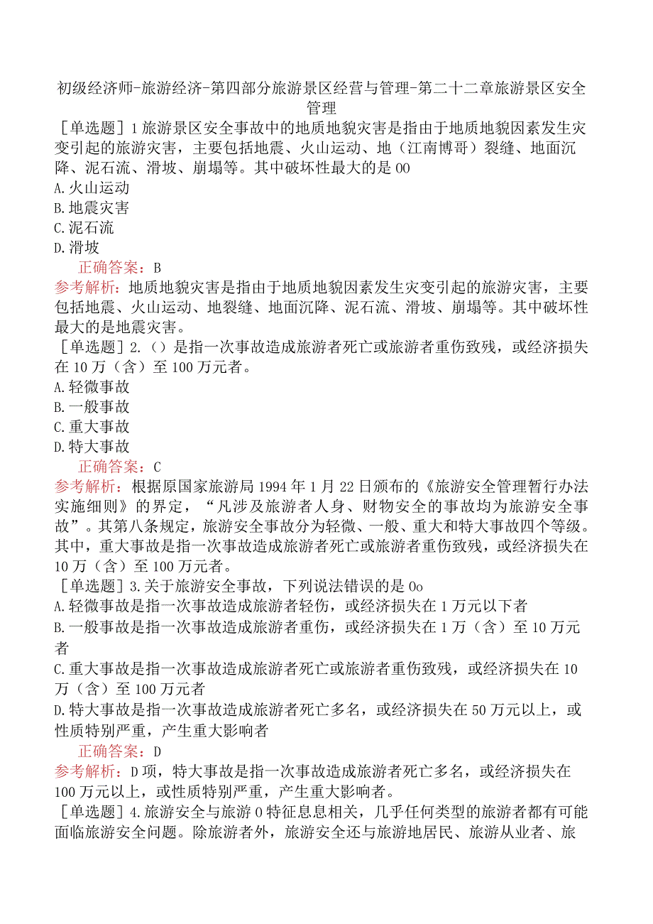 初级经济师-旅游经济-第四部分旅游景区经营与管理-第二十二章旅游景区安全管理.docx_第1页