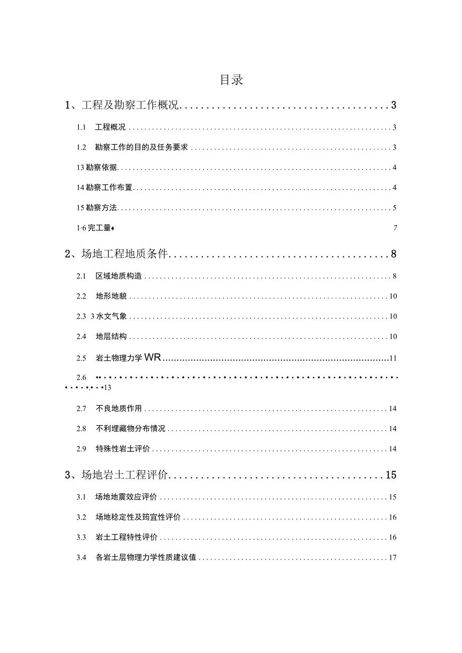 初步勘察报告(正文).docx_第1页