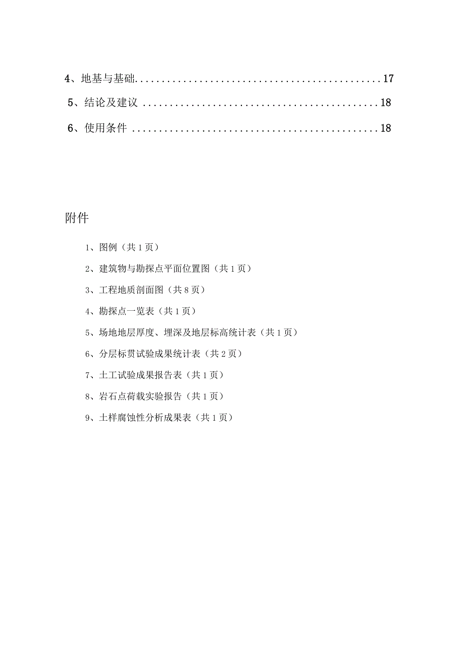 初步勘察报告(正文).docx_第2页