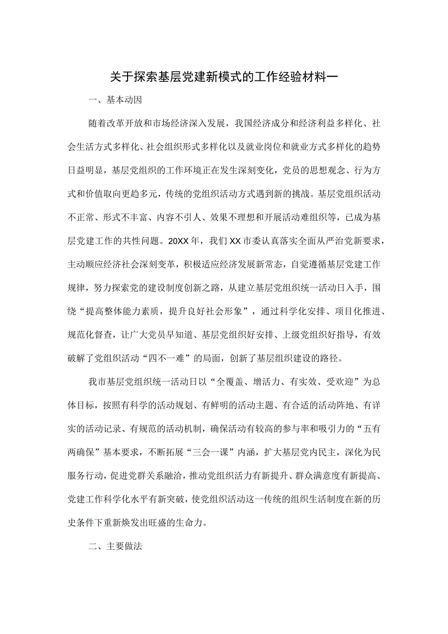 关于探索基层党建新模式的工作经验材料一.docx_第1页