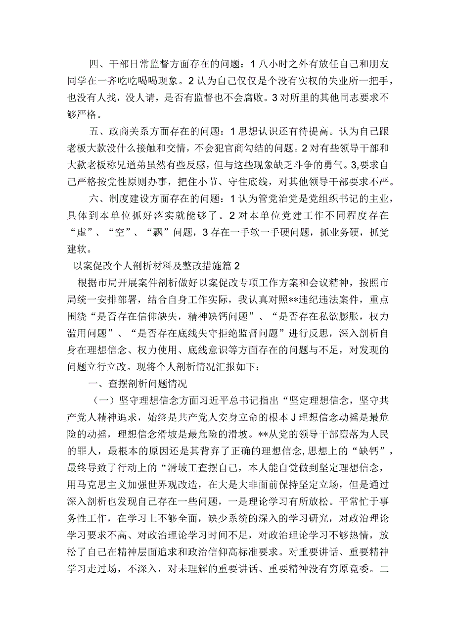 关于以案促改个人剖析材料及整改措施【六篇】.docx_第2页