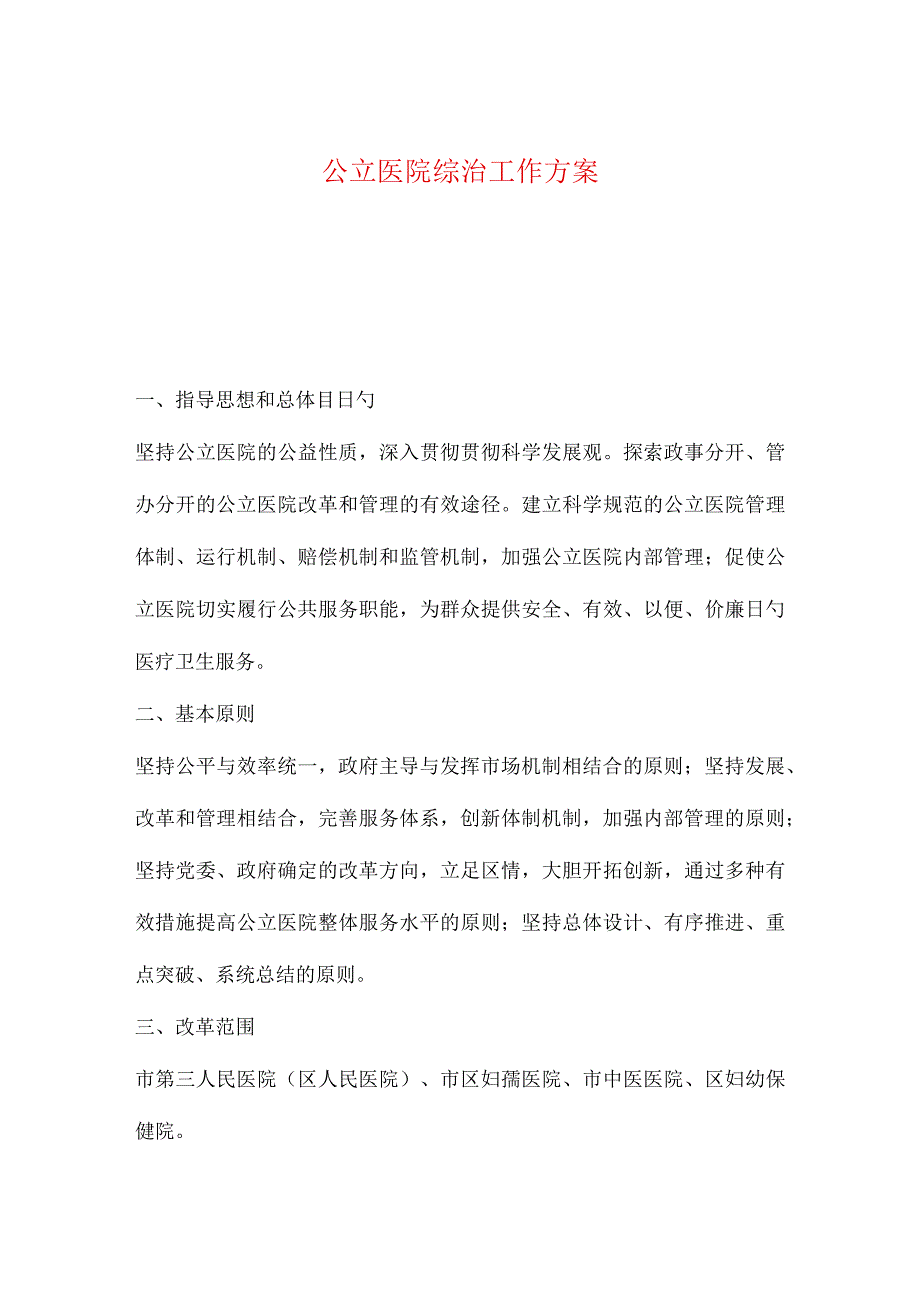 公立医院综治工作方案整编.docx_第1页