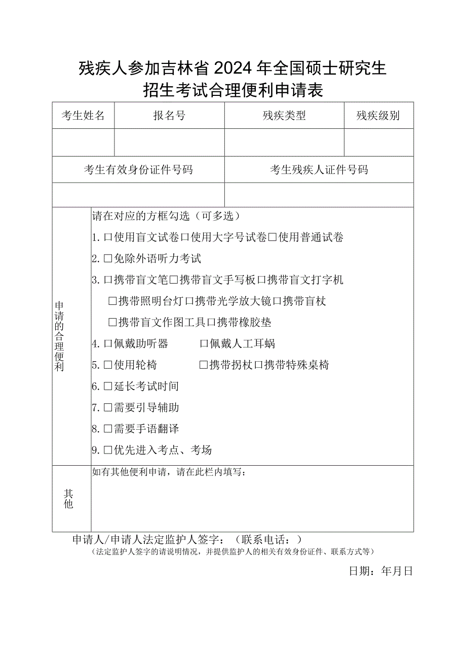 残疾人参加吉林省2024年全国硕士研究生招生考试合理便利申请表.docx_第1页