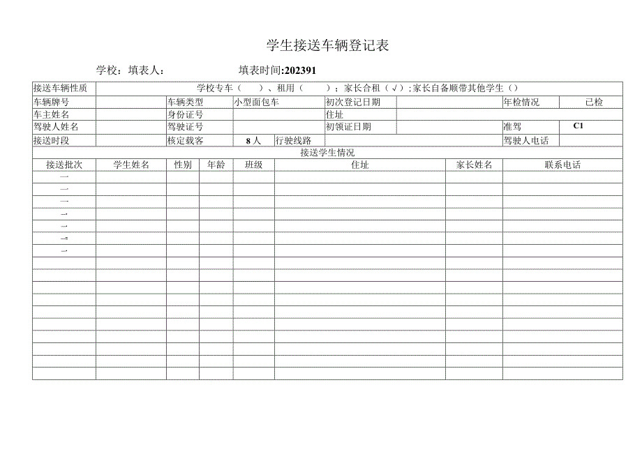 城关镇学生接送车辆接送登记表（空表）.docx_第1页