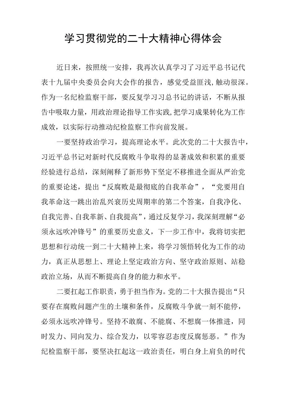 基层纪检监察干部深入学习贯彻党的二十大精神心得体会十一篇.docx_第3页