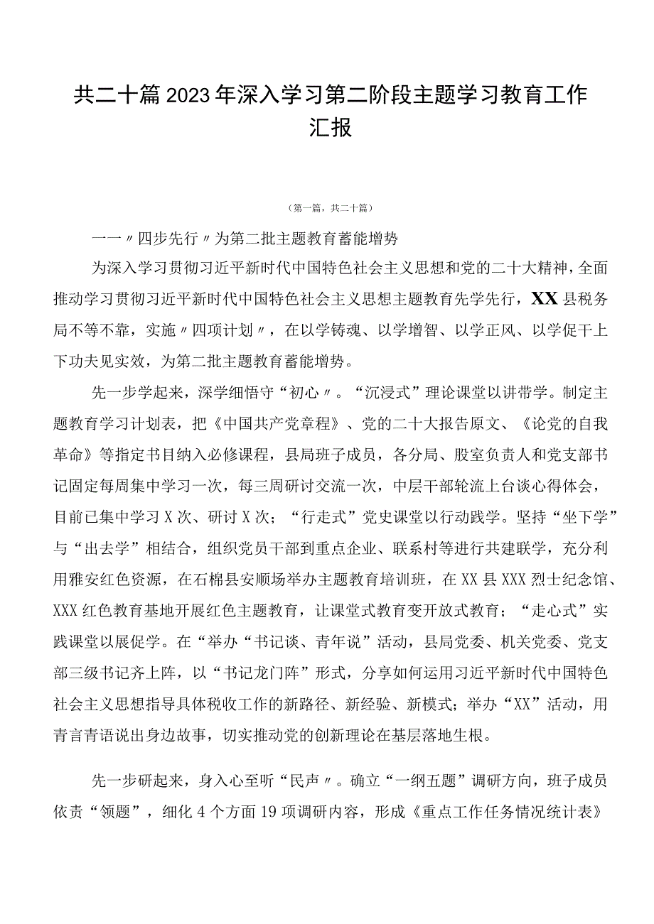 共二十篇2023年深入学习第二阶段主题学习教育工作汇报.docx_第1页