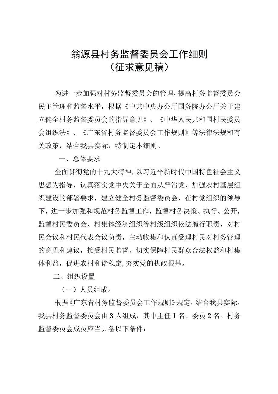 村务监督委员会工作细则（征求意见稿）.docx_第1页