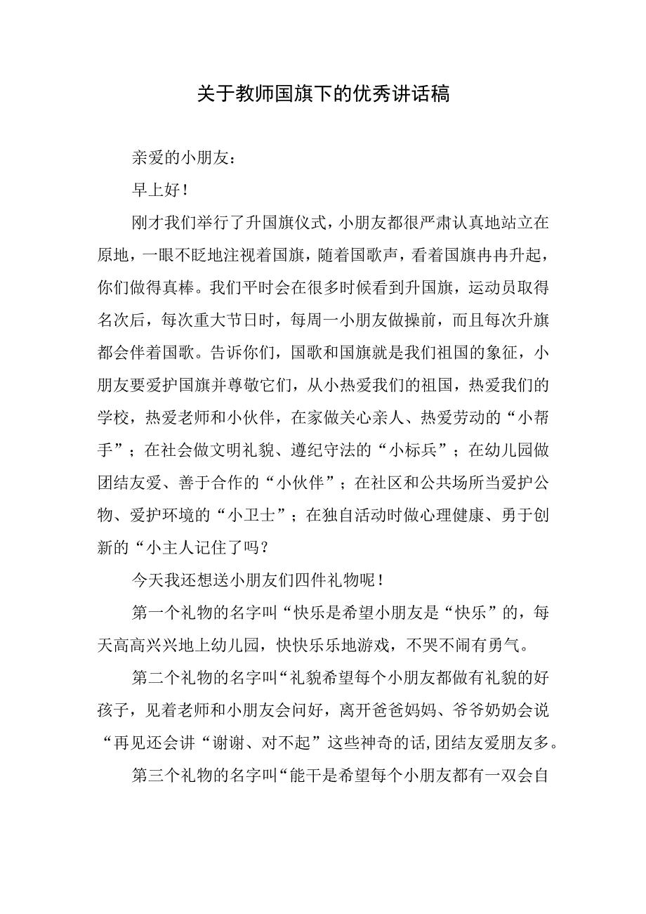 关于教师国旗下的优秀讲话稿.docx_第1页