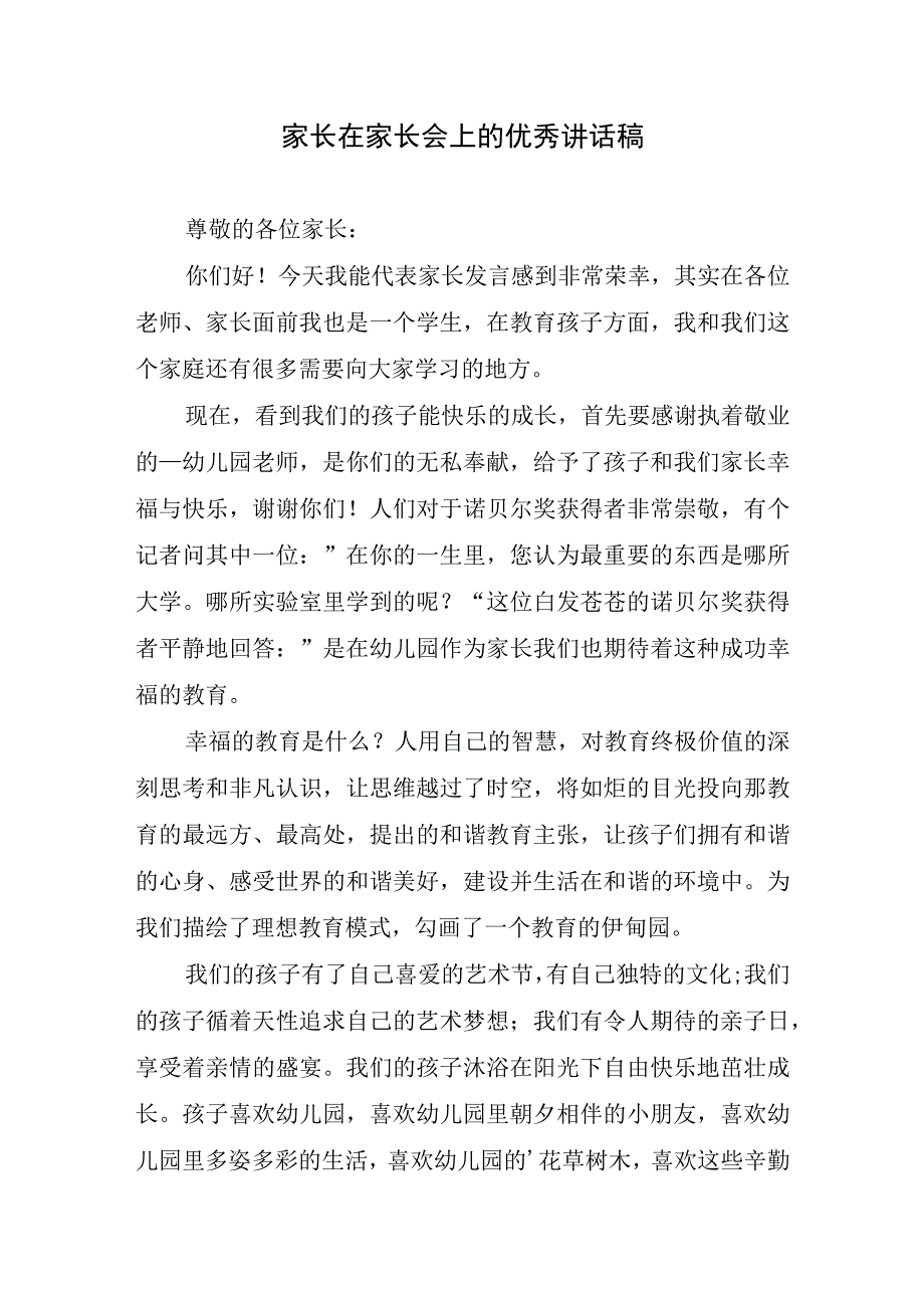 家长在会上的优秀讲话稿.docx_第1页