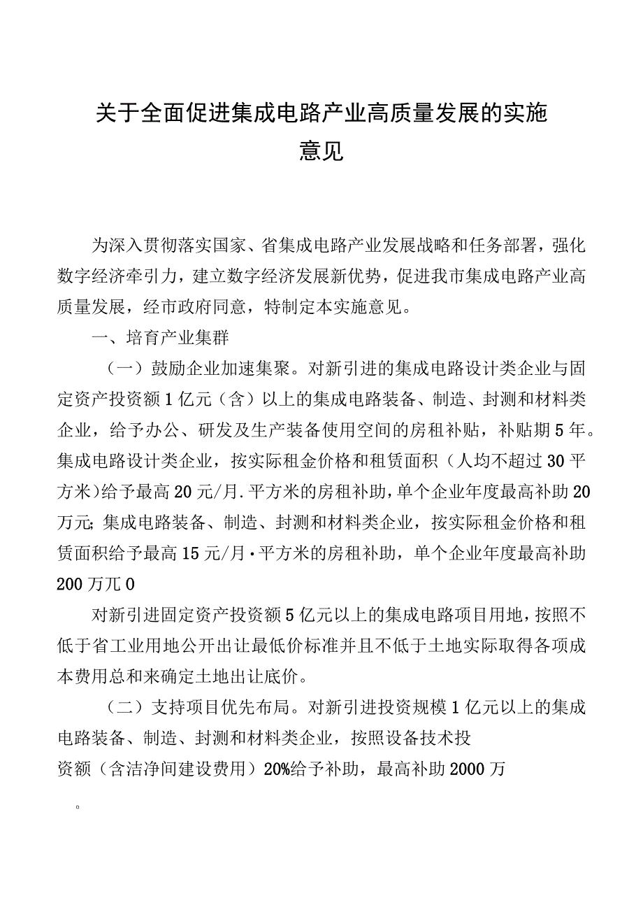 关于全面促进集成电路产业高质量发展的实施意见.docx_第1页