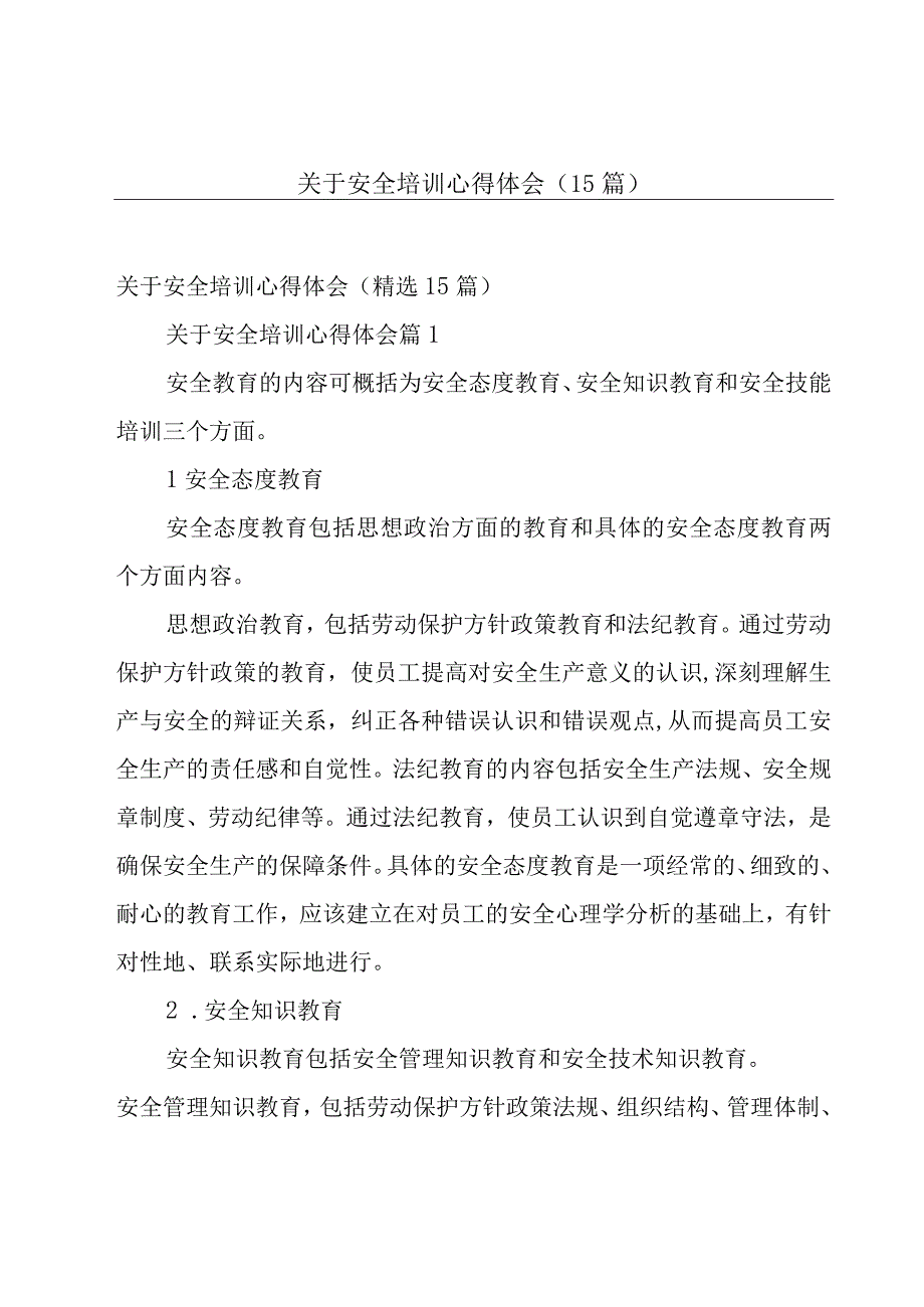 关于安全培训心得体会（15篇）.docx_第1页