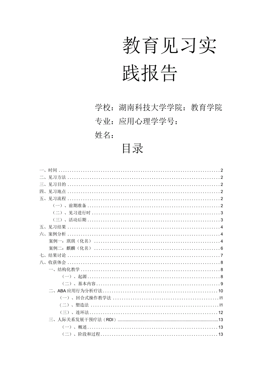 教育见习实践报告.docx_第1页