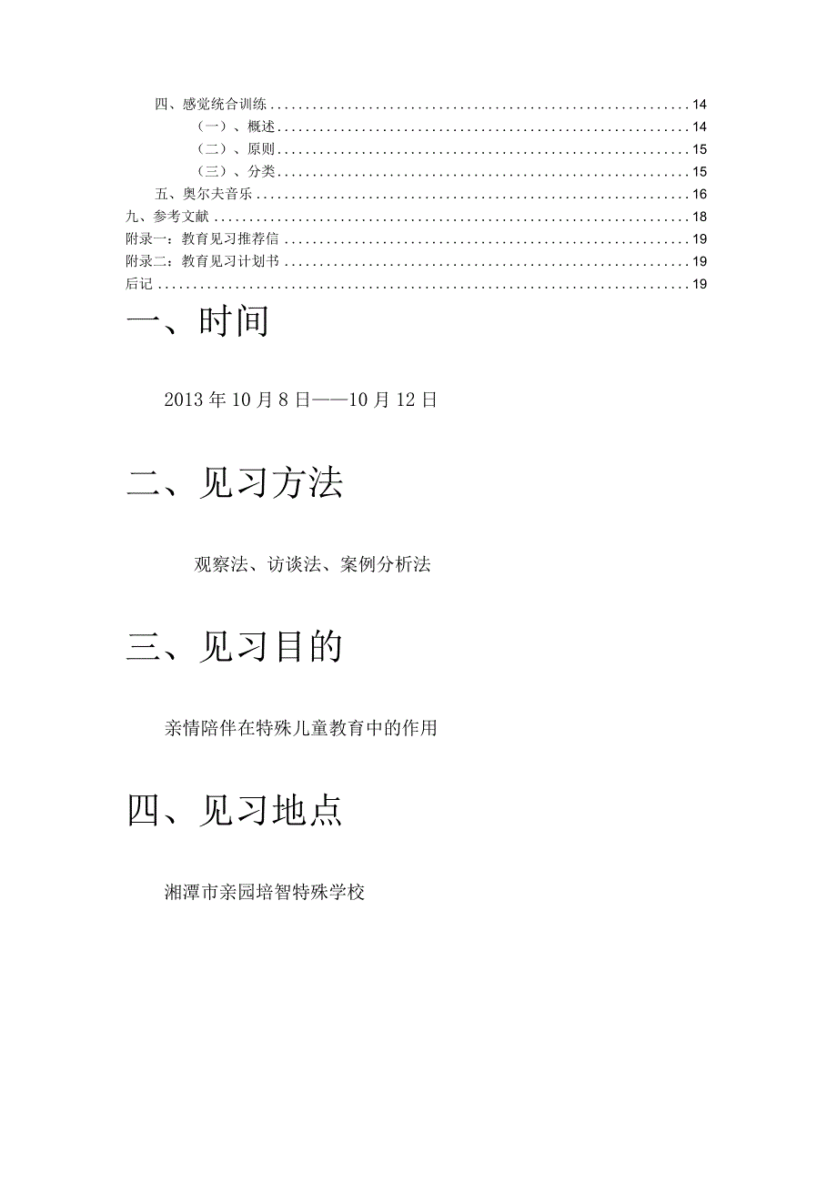 教育见习实践报告.docx_第2页