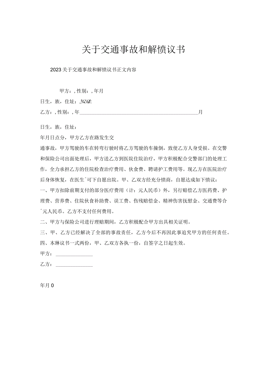 关于交通事故和解协议书.docx_第1页