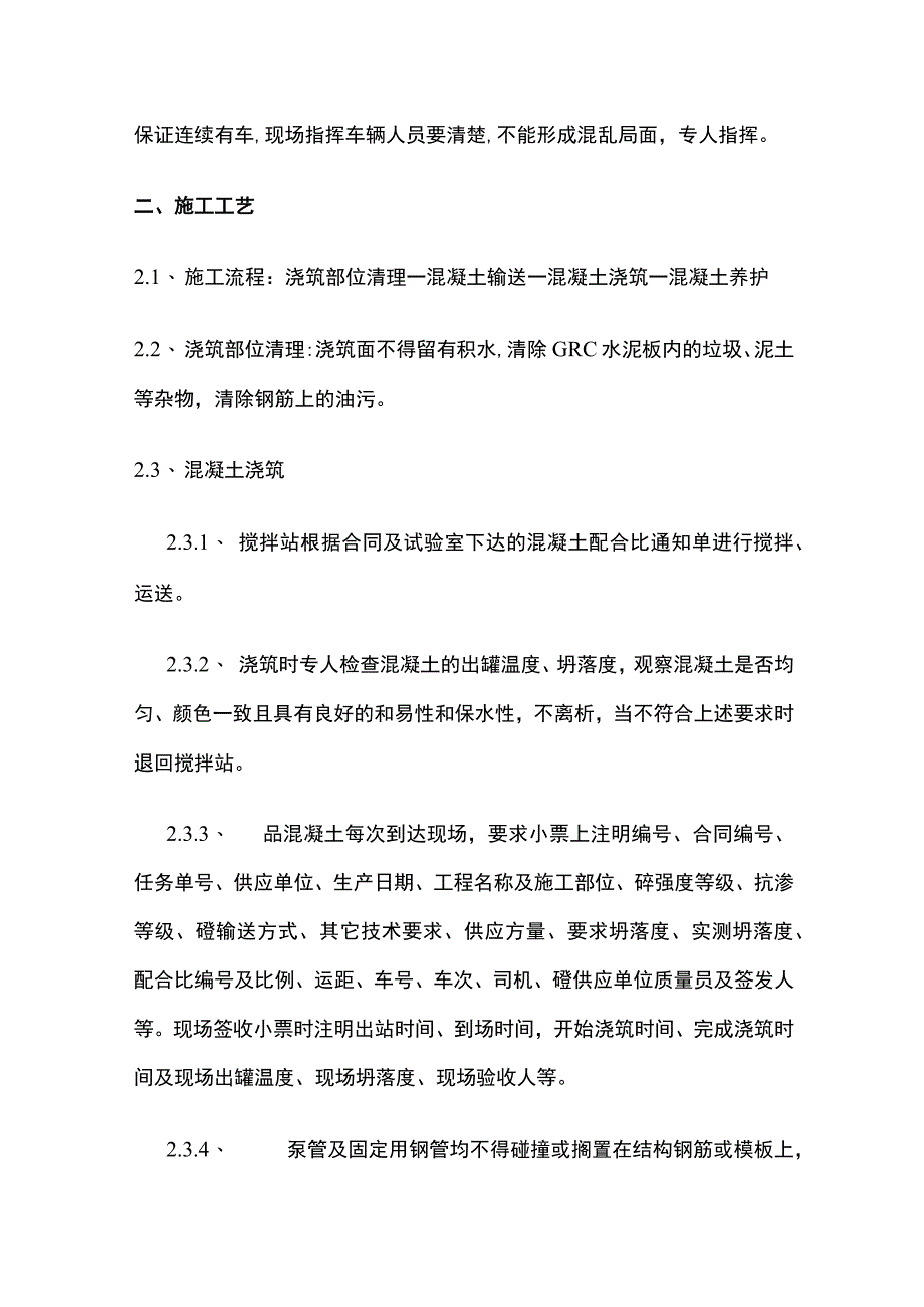 基础混凝土浇筑工程.docx_第2页