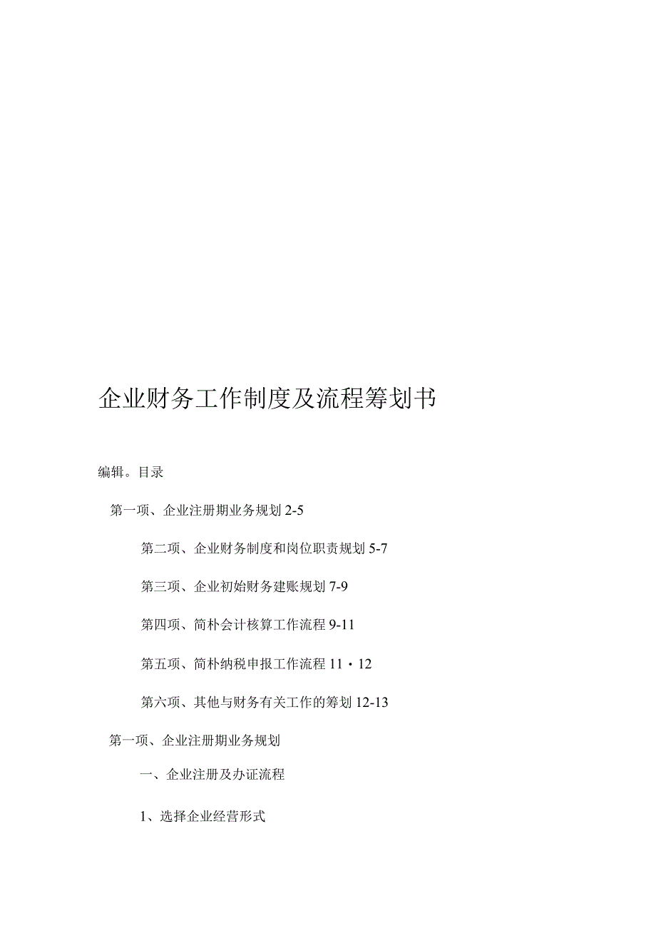 财务工作制度和流程规划案.docx_第1页