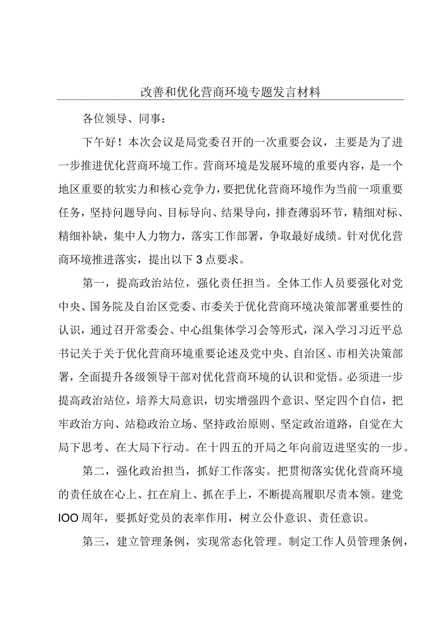 改善和优化营商环境专题发言材料.docx_第1页