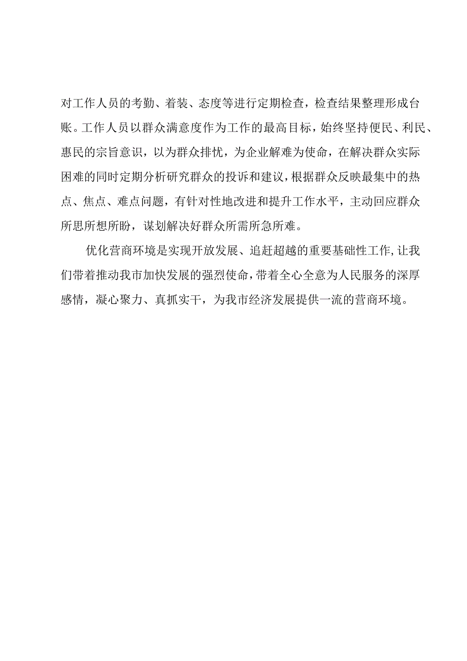 改善和优化营商环境专题发言材料.docx_第2页